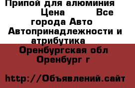 Припой для алюминия HTS2000 › Цена ­ 180 - Все города Авто » Автопринадлежности и атрибутика   . Оренбургская обл.,Оренбург г.